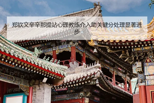 zheng-qin-wen-xin-xin-na-ti-zhan-xin-li-jiao-lian-jie-ru-zhu-guan-jian-fen-chu-li-xian-zhu-jin-bu-3-278.jpg