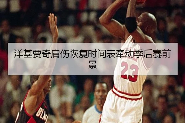 洋基贾奇肩伤恢复时间表牵动季后赛前景