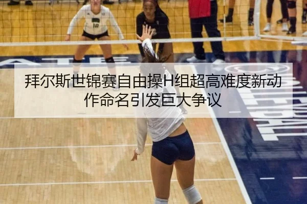 bai-er-si-shi-jin-sai-zi-you-cao-zu-chao-gao-nan-du-xin-dong-zuo-ming-ming-yin-fa-ju-da-zheng-yi-2-776.jpg