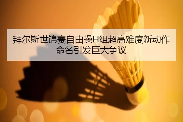 拜尔斯世锦赛自由操H组超高难度新动作命名引发巨大争议