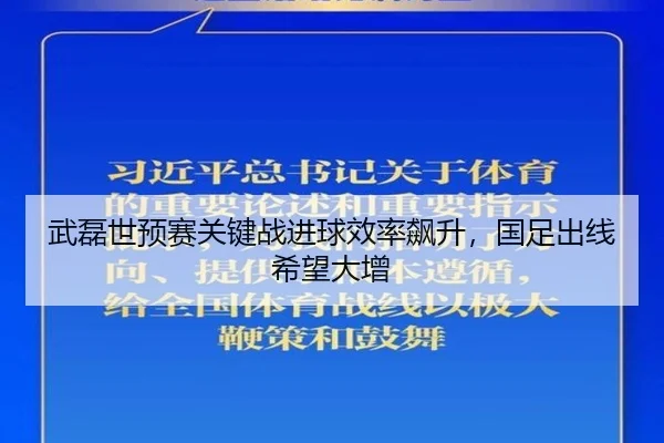 武磊世预赛关键战进球效率飙升，国足出线希望大增