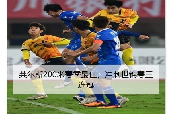 莱尔斯200米赛季最佳，冲刺世锦赛三连冠