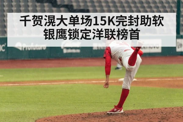 千贺滉大单场15K完封助软银鹰锁定洋联榜首