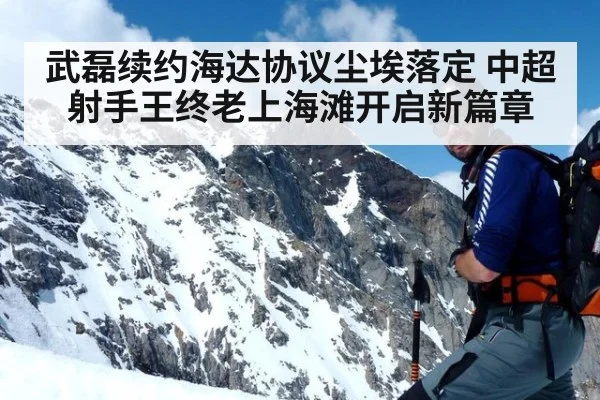 武磊续约海达协议尘埃落定 中超射手王终老上海滩开启新篇章