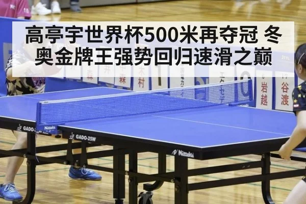 高亭宇世界杯500米再夺冠 冬奥金牌王强势回归速滑之巅