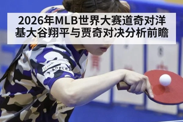 2026年MLB世界大赛道奇对洋基大谷翔平与贾奇对决分析前瞻